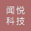 合肥闻悦科技有限公司