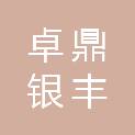 四川卓鼎银丰建筑材料有限公司