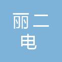 河北丽二电科技有限公司