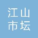 江山市坛石镇郭丰坞村股份经济合作社