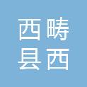 西畴县西洒镇社区卫生服务中心（西畴县西洒中心卫生院、西畴县西洒镇妇幼保健计划生育服务站）
