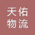 长沙天佑物流有限公司