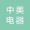 张家口中美电器有限公司宣化中美电器商城