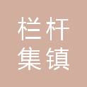 巢湖市栏杆集镇人民政府