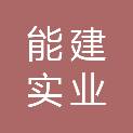 河南能建实业有限公司