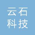 云石科技有限公司