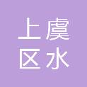绍兴市上虞区水环环保科技有限公司