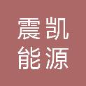 宁夏震凯能源科技有限责任公司