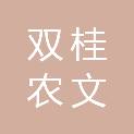 重庆双桂农文旅发展（集团）有限公司