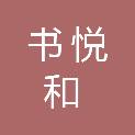 新疆书悦和商贸有限公司
