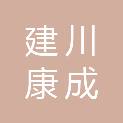 四川省建川康成建设项目管理有限公司