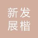河南新发展楷林实业有限公司