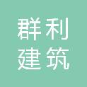 山西群利建筑劳务有限公司