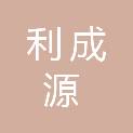 青岛利成源商贸有限公司
