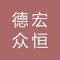 德宏众恒工程管理有限公司