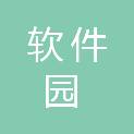 福州软件园科技创新发展有限公司
