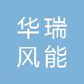通化市华瑞风能科技有限公司