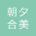 河南朝夕合美商贸有限公司
