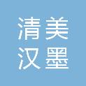 清美汉墨（贵州）信息科技有限公司