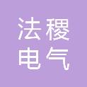 上海法稷电气科技有限公司