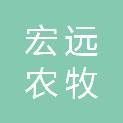 山西宏远农牧股份有限公司