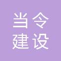 四川当令建设工程有限公司