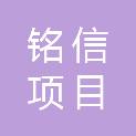 铭信项目管理（山东）有限公司