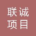 新疆联诚项目咨询管理有限公司