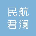 安徽民航君澜大饭店有限公司