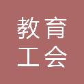 中国教育工会惠州学院委员会