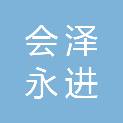 会泽永进汽车维修服务有限公司