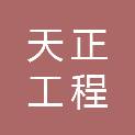 新疆天正工程建设项目管理有限公司