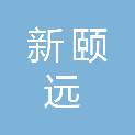 青岛新颐远印务有限公司