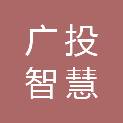 广西广投智慧服务集团有限公司