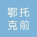 鄂托克前旗交通运输综合行政执法大队