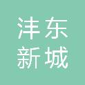 西安市沣东新城超强有限责任公司