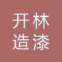 上海开林造漆厂南京经营部