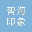 海南智海印象文化传媒有限公司