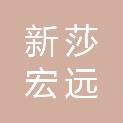 新疆新莎宏远商贸有限公司