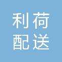 贵港市利荷配送有限公司