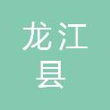龙江县建国煤炭经销处