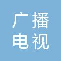 桂林广播电视知了文化传媒有限责任公司