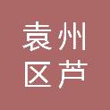 宜春市袁州区芦村镇人民政府