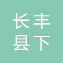 长丰县下塘镇人民政府