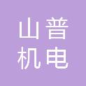 四川山普机电有限公司
