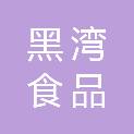 湖北黑湾食品有限公司