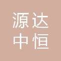 玉溪市源达中恒科技有限公司