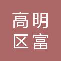 佛山市高明区富湾第一幼儿园