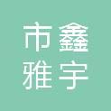 鄂尔多斯市鑫雅宇利商贸有限责任公司
