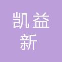 内蒙古凯益新建筑安装工程有限公司